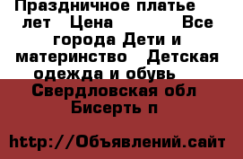 Праздничное платье 4-5 лет › Цена ­ 1 500 - Все города Дети и материнство » Детская одежда и обувь   . Свердловская обл.,Бисерть п.